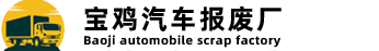 宝鸡汽车报废厂